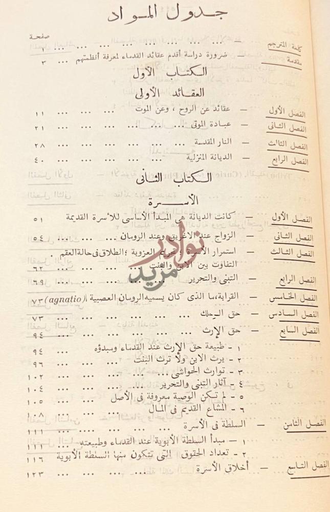 فهرس كتاب المدينة العتيقة عبادة الاغريق اليونان جدول المواد