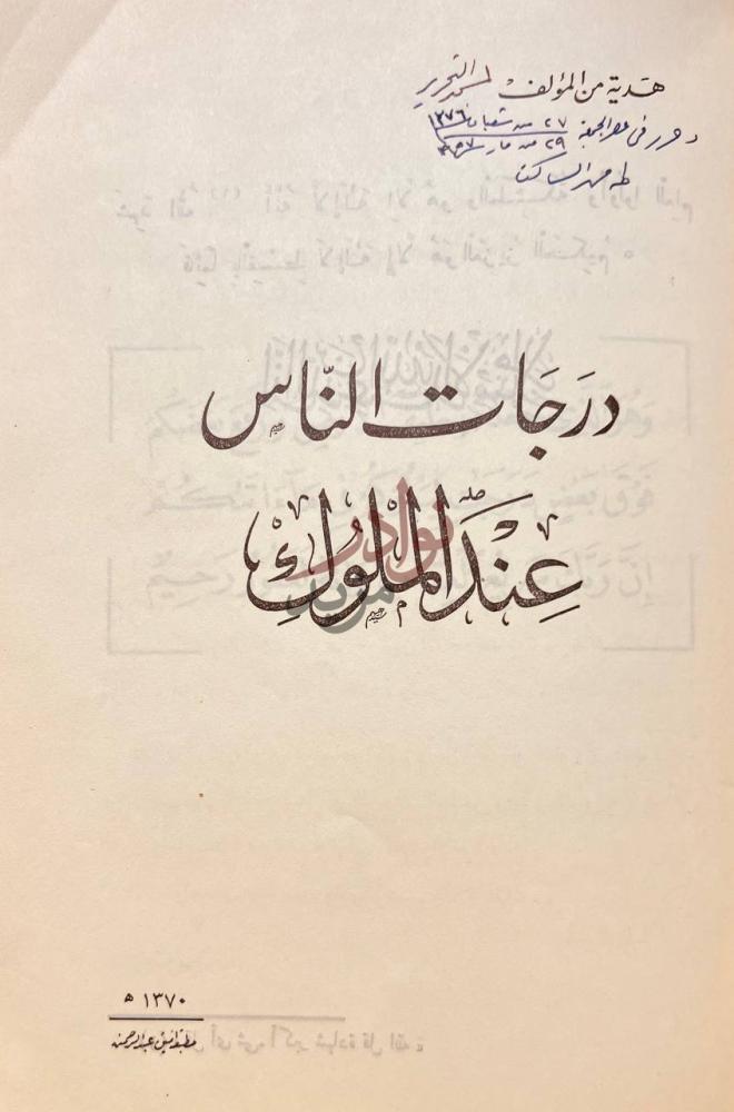 صفحة عنوان كتاب درجات الناس عند الملوك درجات الناس عند