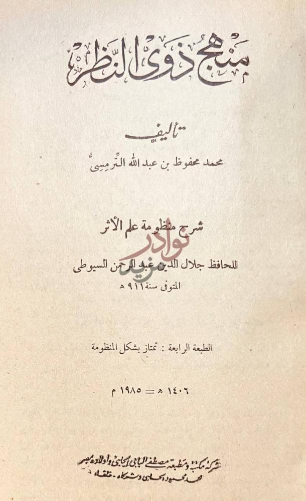 صفحة عنوان كتاب منهج ذوي النظر شرح منظومة علم الأثر