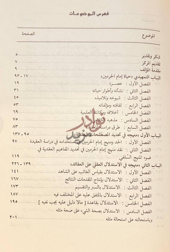 فهرس كتاب منهج امام الحرمين في دراسة العقيدة عرض ونقد