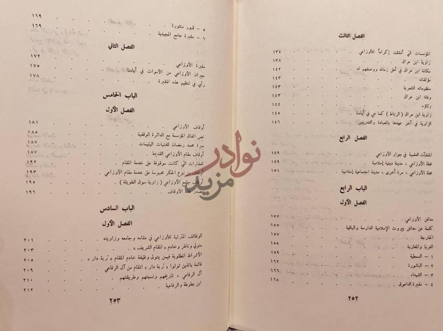 فهرس كتاب عبدالرحمن الاوزاعي شيخ الاسلام وامام اهل الشام
