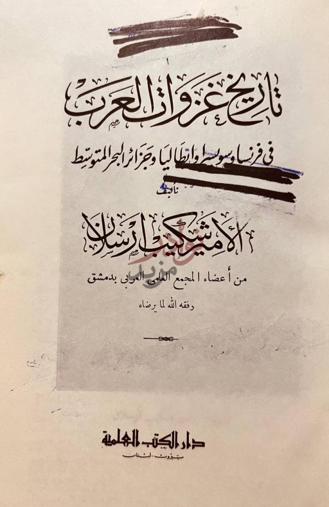 صفحة عنوان كتاب تاريخ غزوات العرب في فرنسا وسويسرا وايطاليا