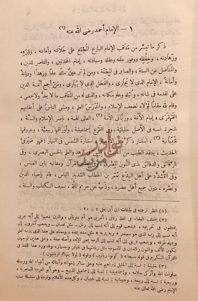 صفحة داخلية كتاب المنهج الاحمد في تراجم اصحاب الامام احمد