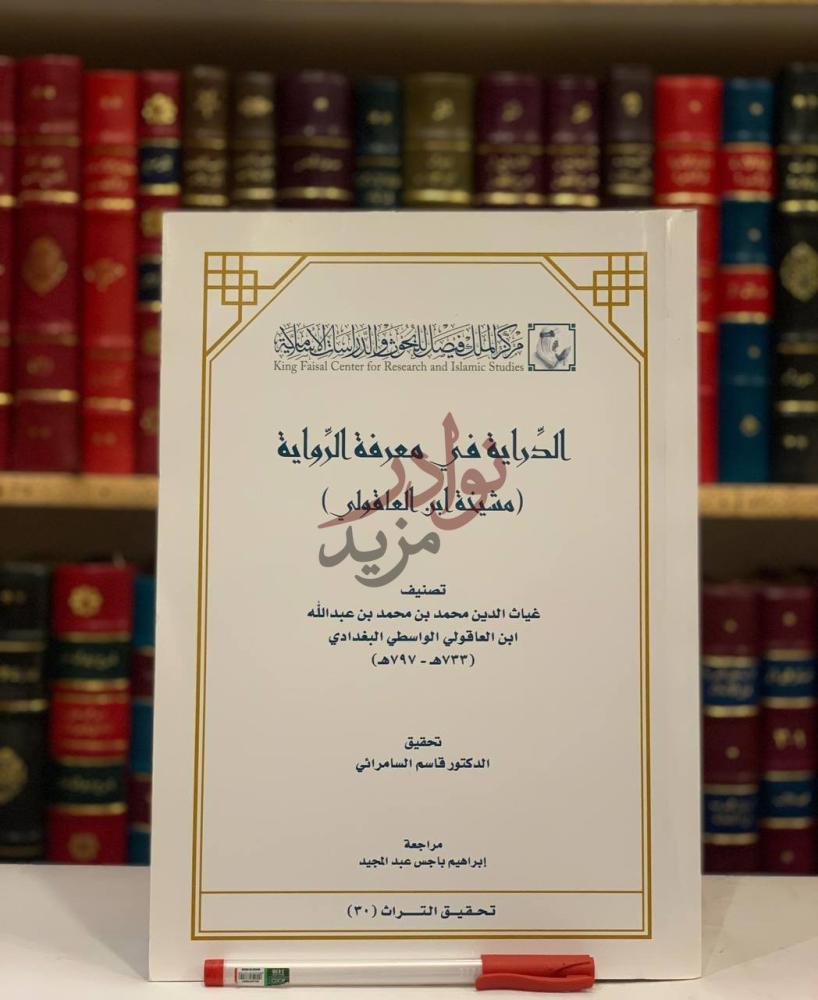صفحة عنوان كتاب الدراية في معرفة الرواية مشيخة ابن العاقولي