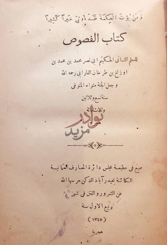 صفحة عنوان كتاب اثبات المفارقات كتاب الفصوص