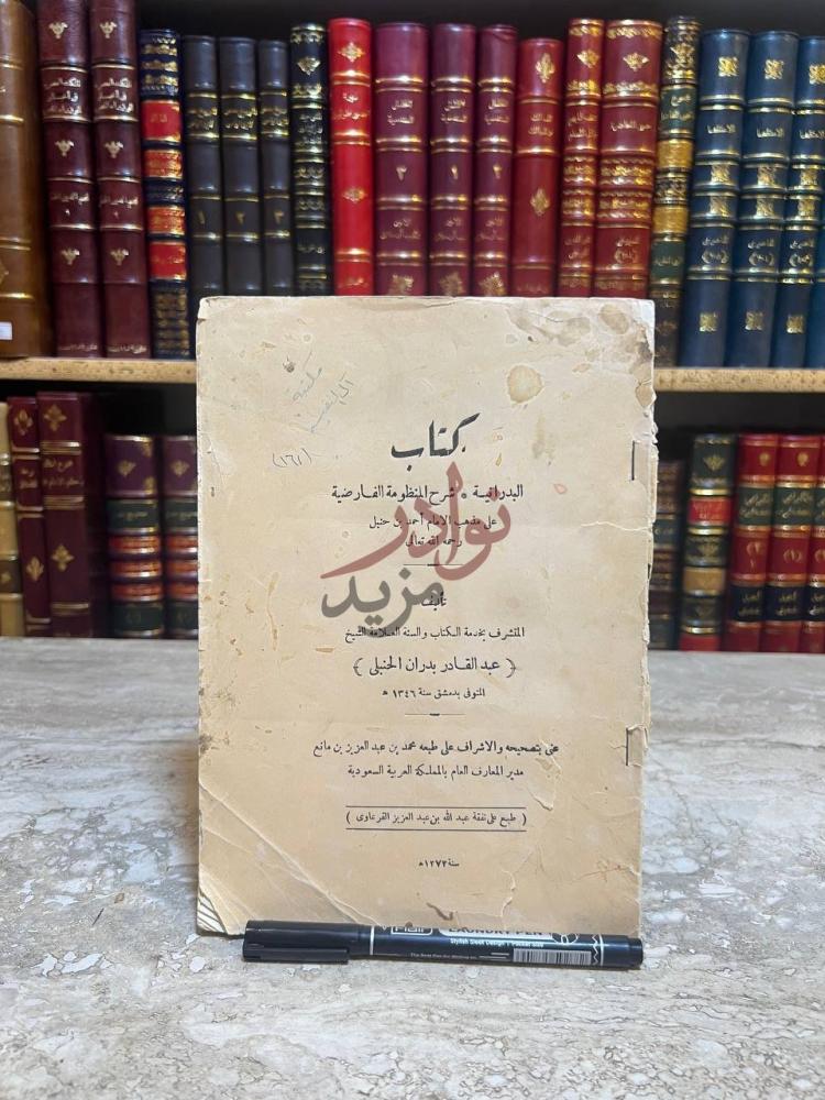 غلاف كتاب البدرانية شرح المنظومة الفارضية على مذهب احمد بن