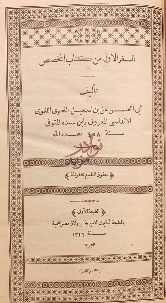 صفحة عنوان كتاب المخصص السفر الاول من كتاب