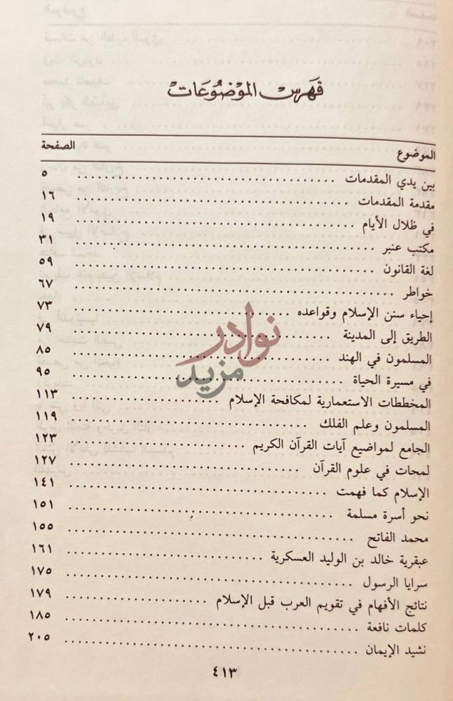 فهرس كتاب مقدمات الشيخ علي الطنطاوي فهرس الموضوعات