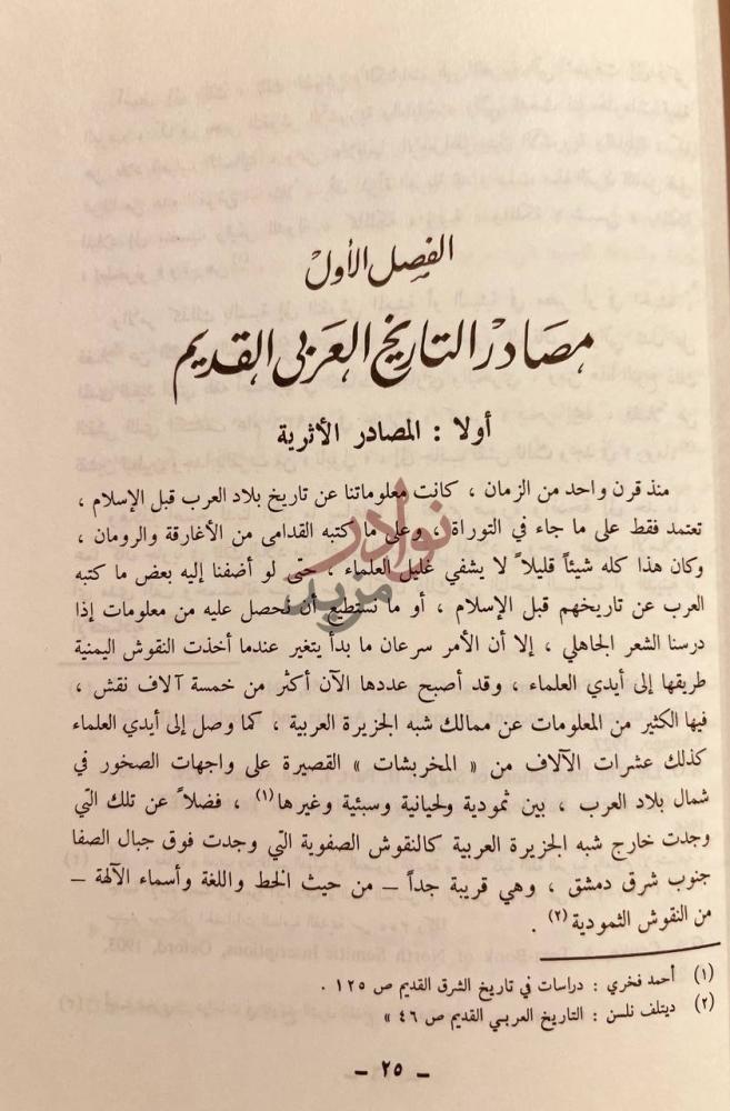 فصل كتاب دراسات في تاريخ العرب القديم الفصل الأول