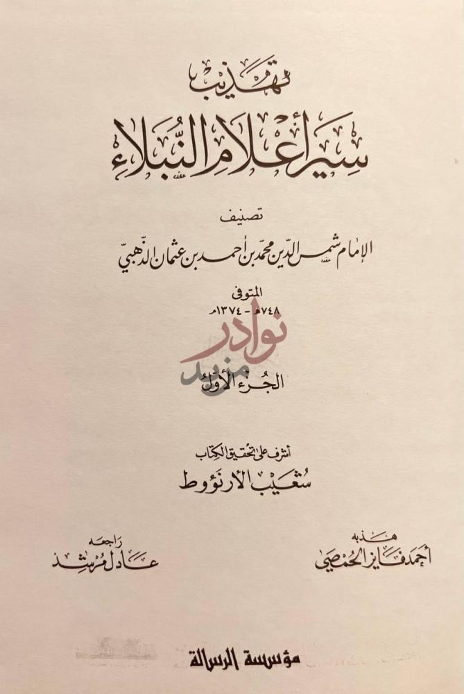 صفحة عنوان كتاب تهذيب سير اعلام النبلاء الجزء الأول