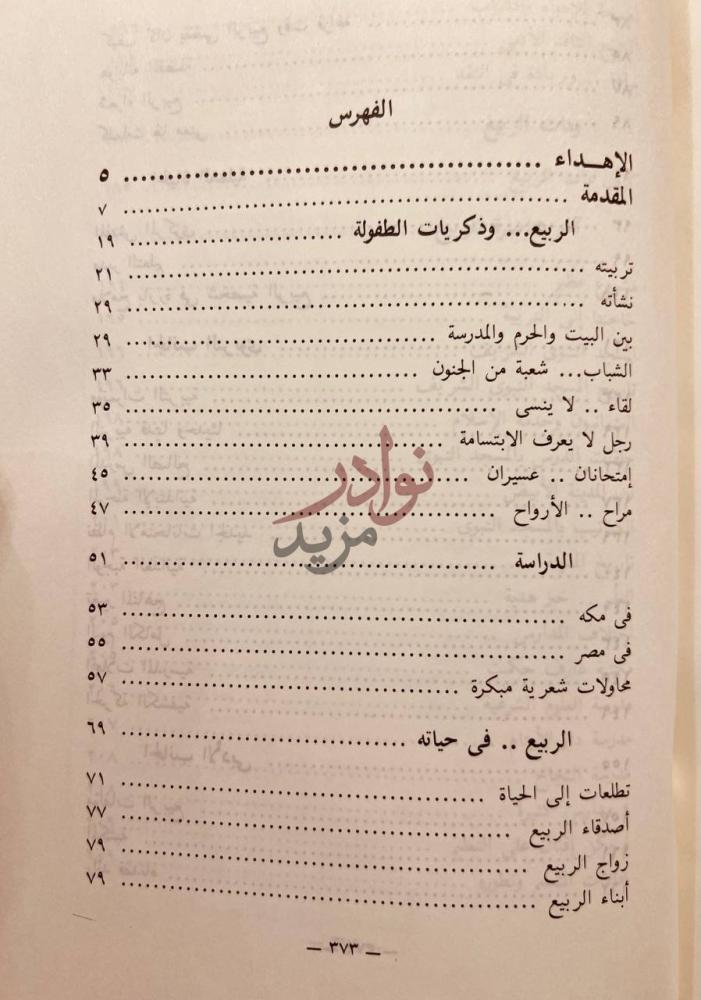 فهرس كتاب لمحات عن حياة الربيع الفهرس