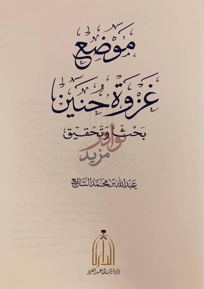 صفحة عنوان كتاب موضع غزوة حنين بحث وتحقيق موضع غزوة حنين