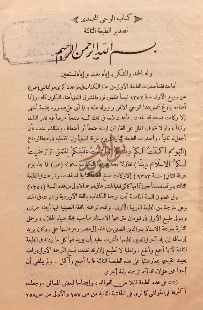 مقدمة كتاب الوحي المحمدي تصدير الطبعة الثالثة