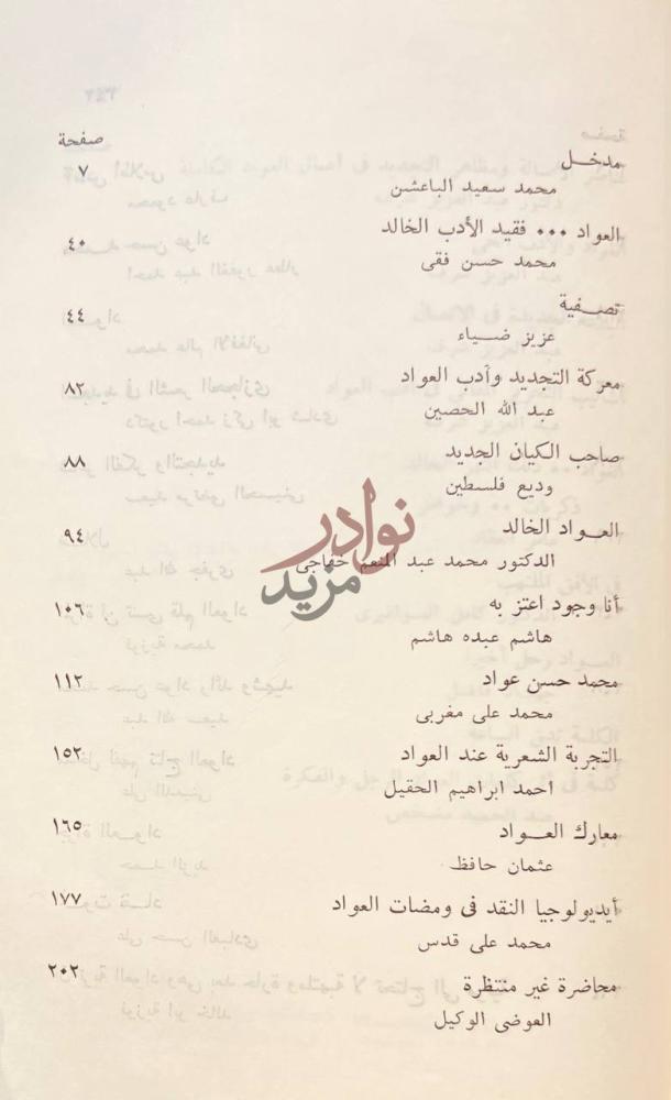 فهرس كتاب دراسات فكرية العواد ابعاد وملامح
