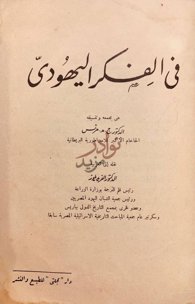 صفحة عنوان كتاب في الفكر اليهودي في الفكر اليهودي