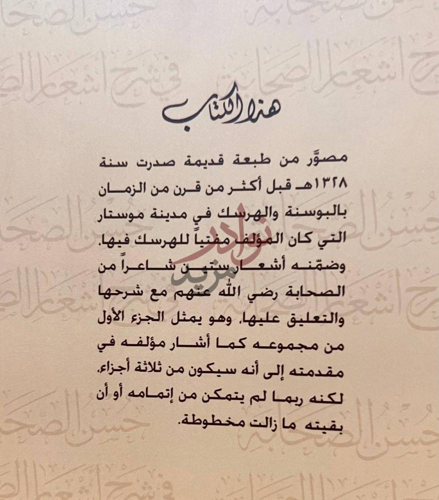 تمهيد كتاب حسن الصحابة في شرح اشعار الصحابة عن الكتاب