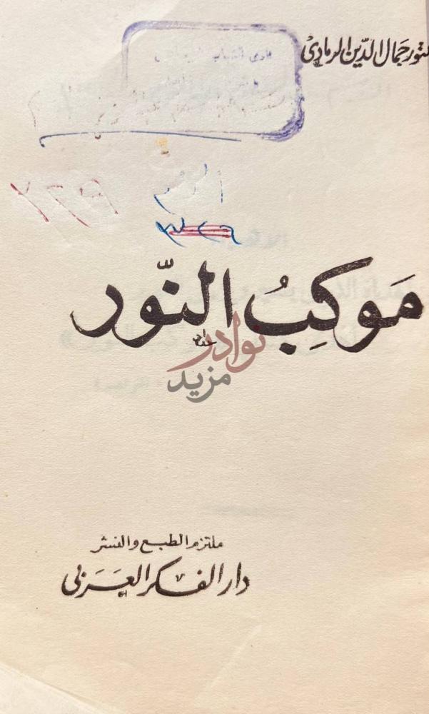 صفحة عنوان كتاب موكب النور م وك ب الن ور