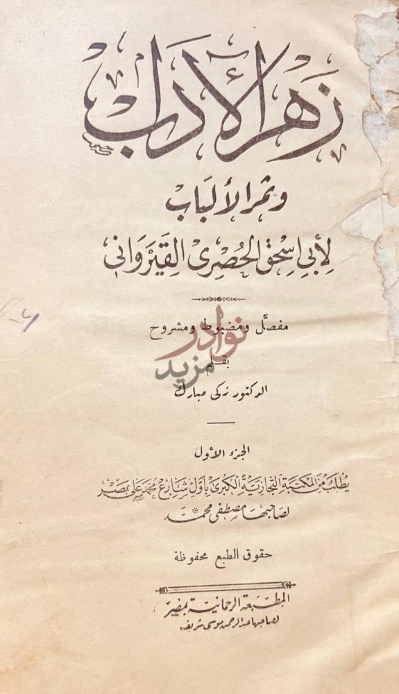 صفحة عنوان كتاب زهر الاداب وثمر الالباب نهج الأدب