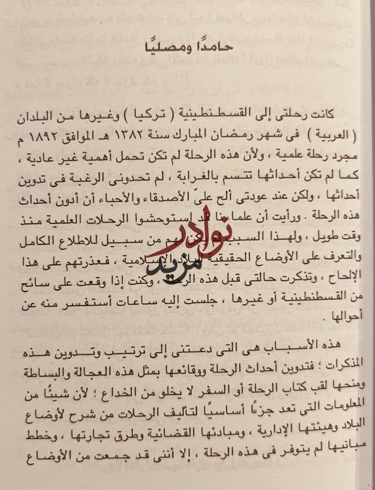رحالة هندي في بلاد الشرق العربي /شبلي النعماني