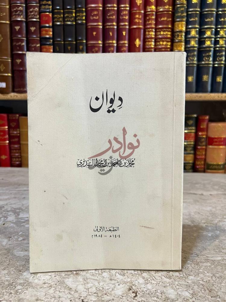 غلاف كتاب ديوان محمد بن احمد بن محمد السديري ديوان