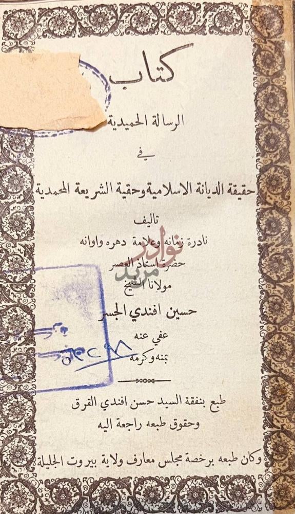 صفحة عنوان كتاب الرسالة الحميدية في حقيقة الديانة الاسلامية