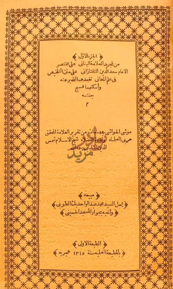 صفحة عنوان كتاب تجريد البناني على مختصر سعد الدين التفتازاني
