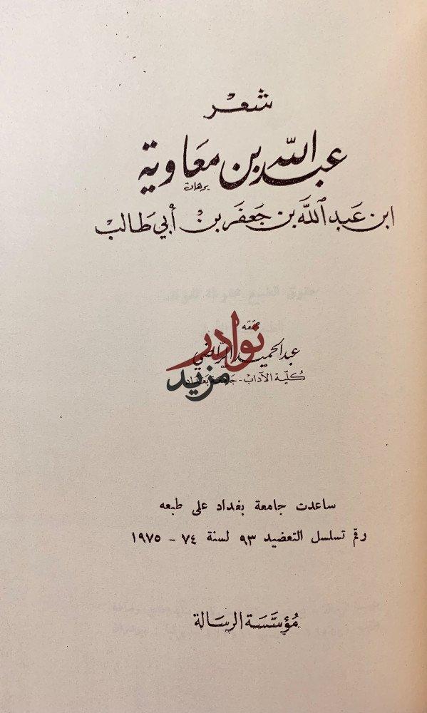 ديوان ابي الاسود الدؤلي/شعر عبد الله بن معاوية/شعر النعمان بن بشير الانصاري