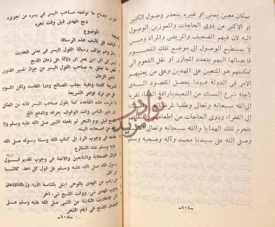 فهرس كتاب ايضاح ماتوهمه صاحب اليسر في يسره من تجويز ذبح الهدى