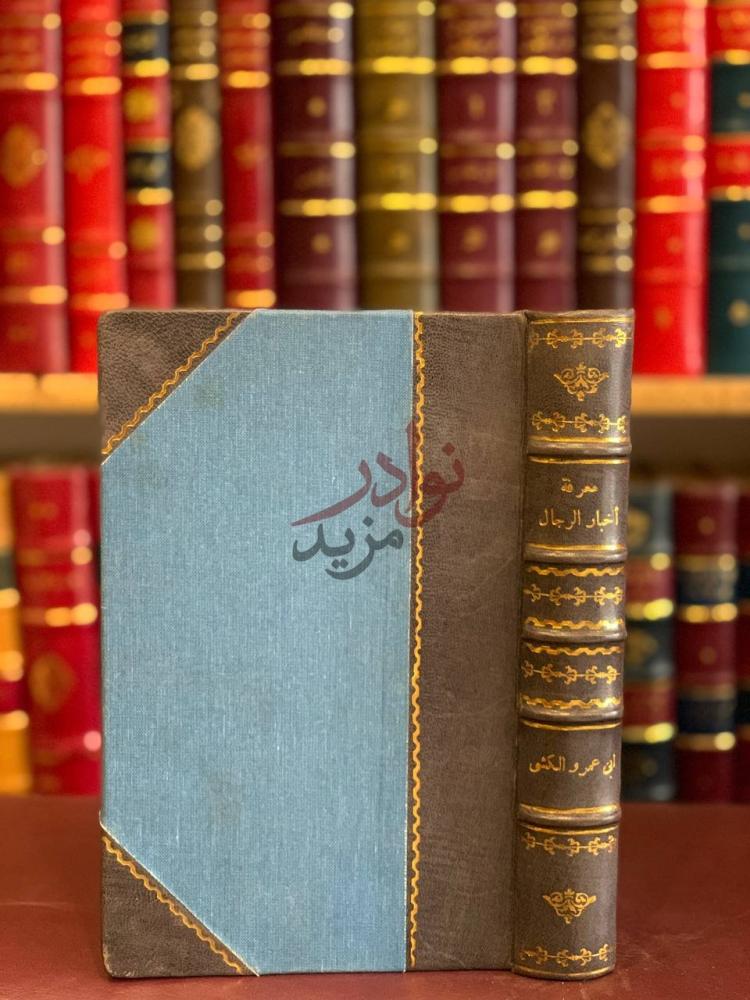 تجليد كتاب معرفة اخبار الرجال غلاف خارجي للكتاب