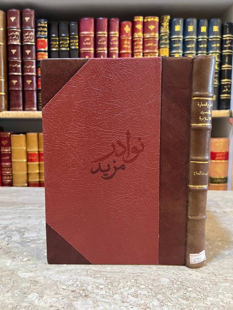 تجليد كتاب العلوم العملية في العصور الاسلامية
