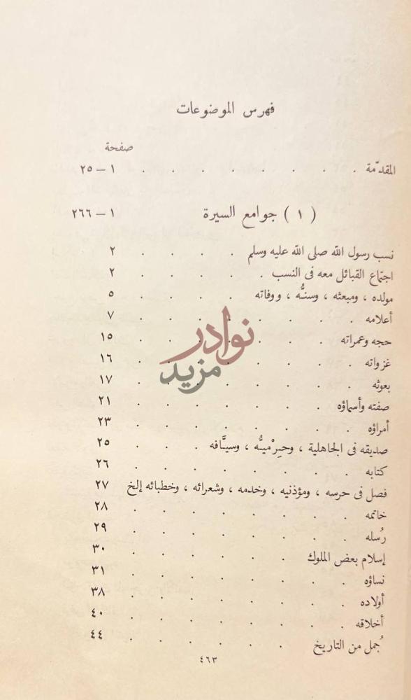 فهرس كتاب جوامع السيرة فهرس الموضوعات