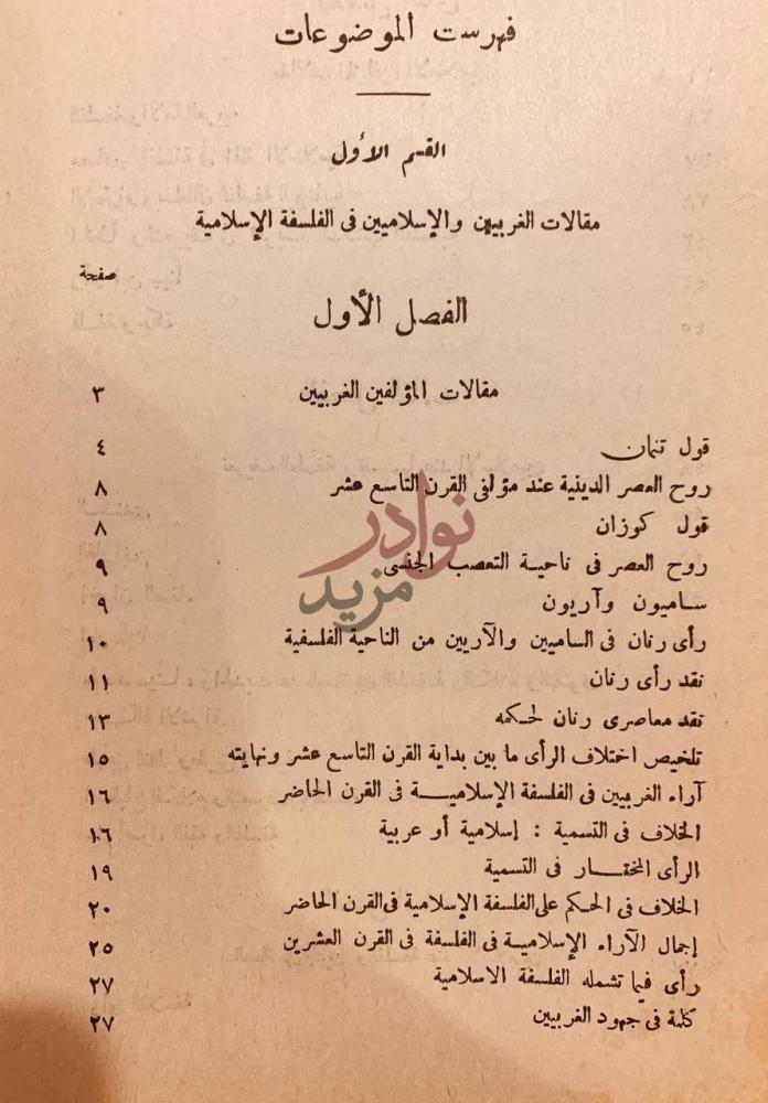 فهرس كتاب تمهيد لتاريخ الفلسفة الاسلامية فهرست الموضوعات