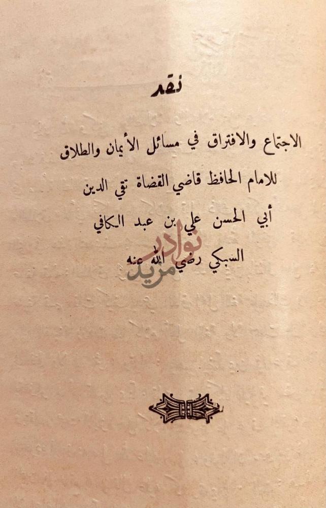 صفحة عنوان كتاب الدر المضئية في الرد على ابن تيمية