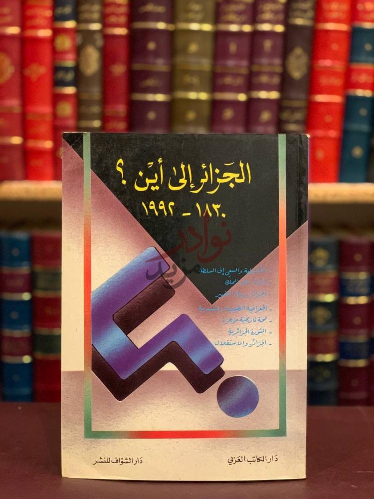 غلاف كتاب الجزائر الى اين الجزائر إلى أين