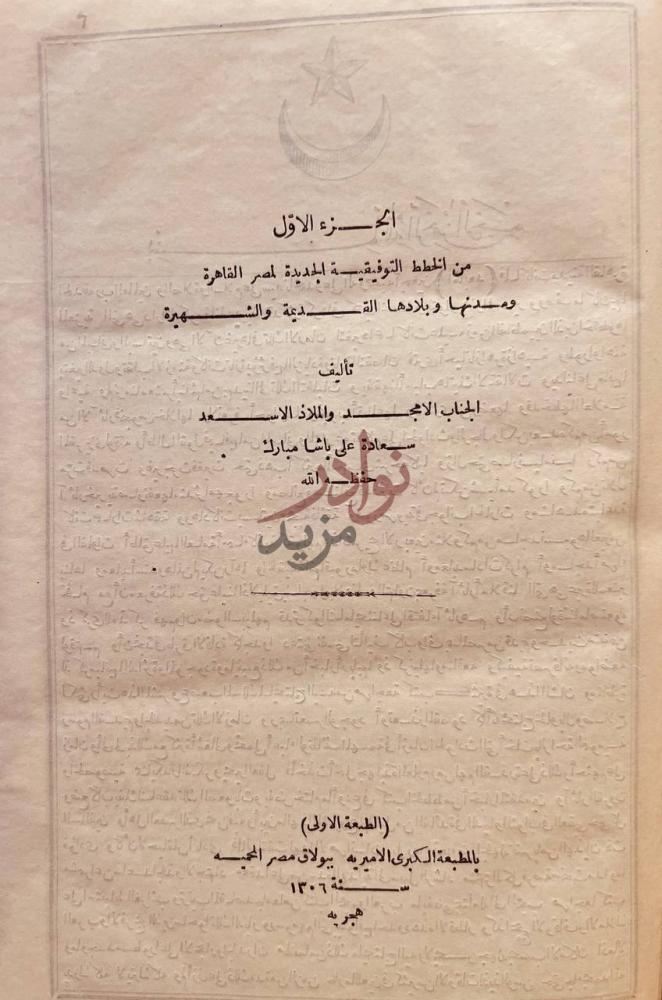 صفحة عنوان كتاب الخطط التوفيقية الجديدة لمصر القاهرة ومدنها