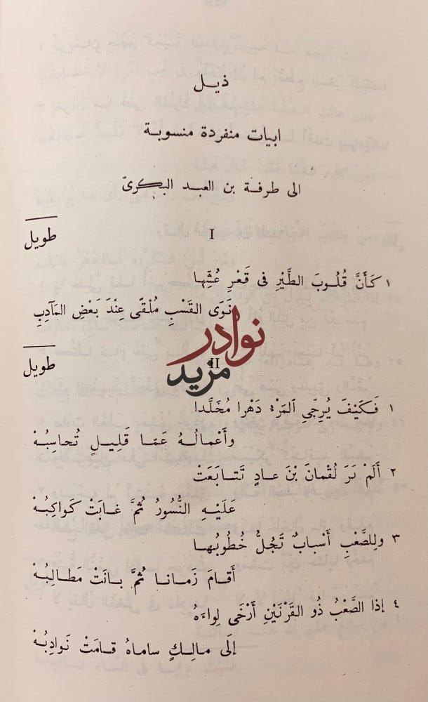 ديوان طرفة بن العبد البكرى/شرح معلقة طرفة/شرح ديوان طرفة بن العبد