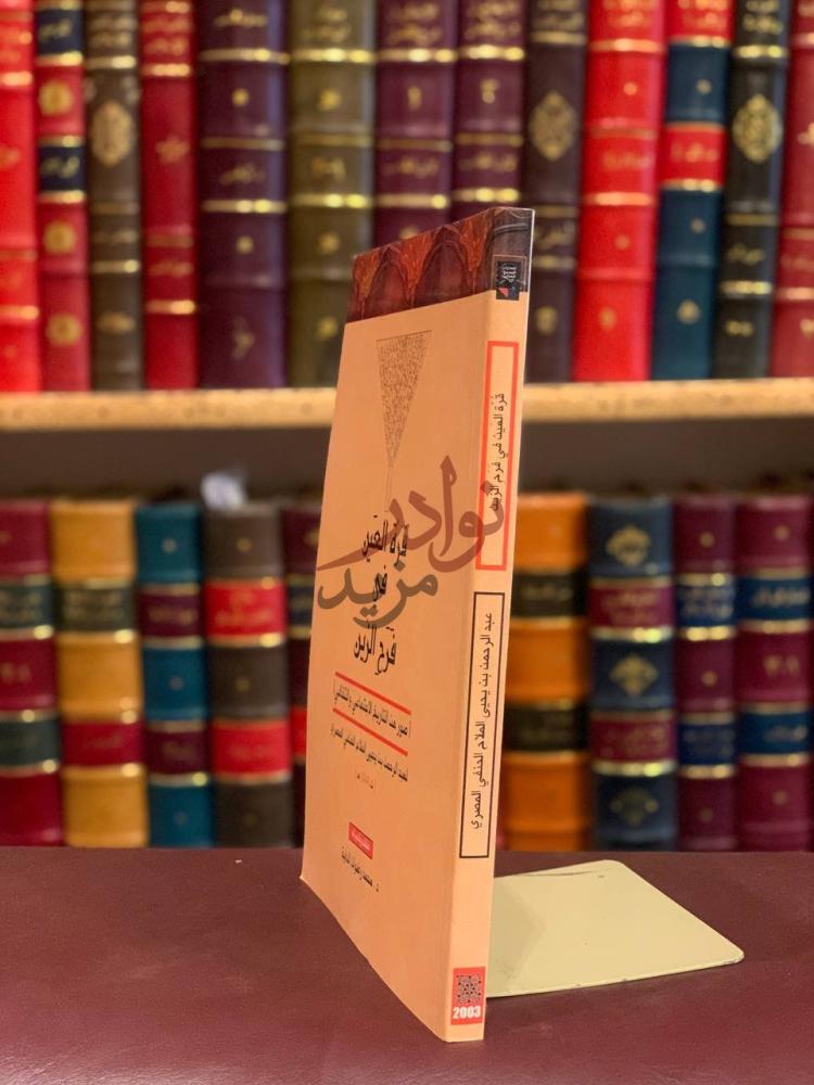غلاف كتاب قرة العين في فرح الزين ق ر ة الع ي ن