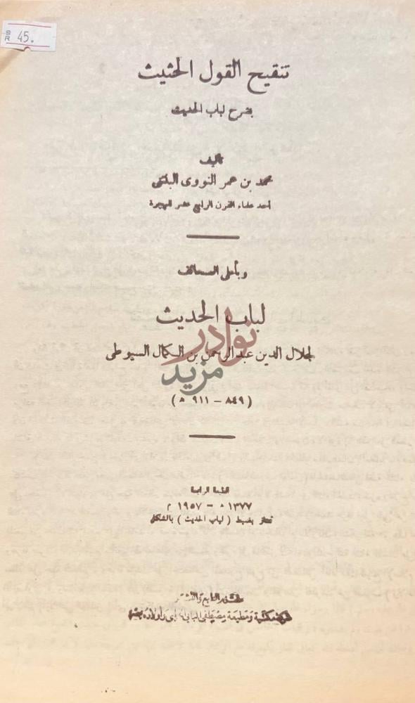صفحة عنوان كتاب تنقيح القول الحثيث بشرح لباب الحديث