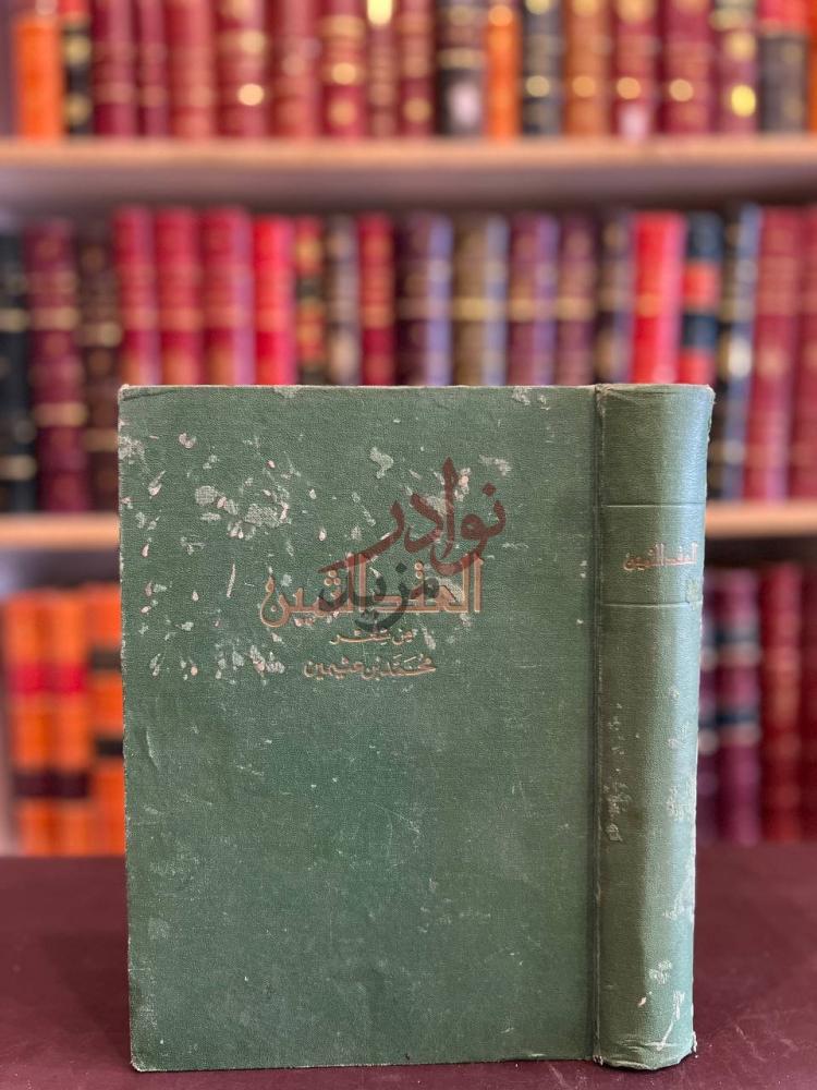 غلاف كتاب العقد الثمين من شعر محمد بن عثيمين الغلاف الأمامي