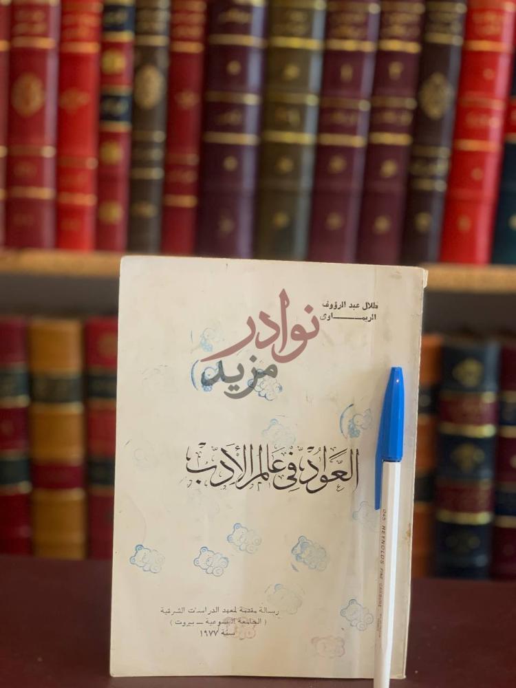 غلاف كتاب العواد في عالم الادب العودة في عالم الأدب