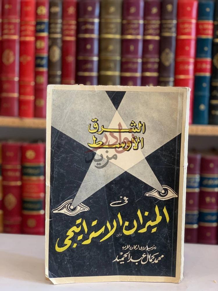 غلاف كتاب الشرق الاوسط في الميزان الاستراتيجي الشرق الأوسط