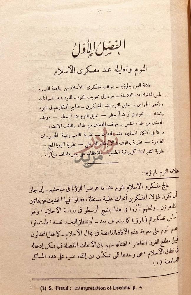 فصل كتاب الاحلام دراسة للمذاهب الاسلامية الفصل الأول النوم