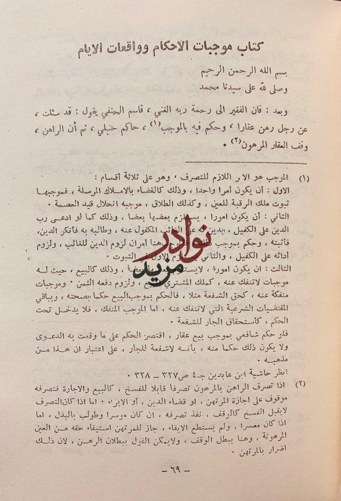 موجبات الاحكام وواقعات الايام