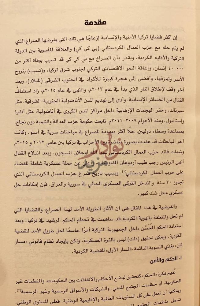 تمهيد كتاب تركيا قضايا ورؤى مقدمة