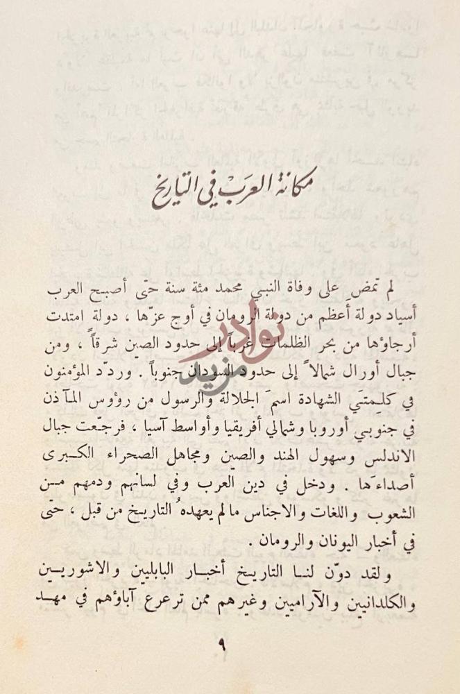 فصل كتاب العرب تاريخ موجز مكانة العرب