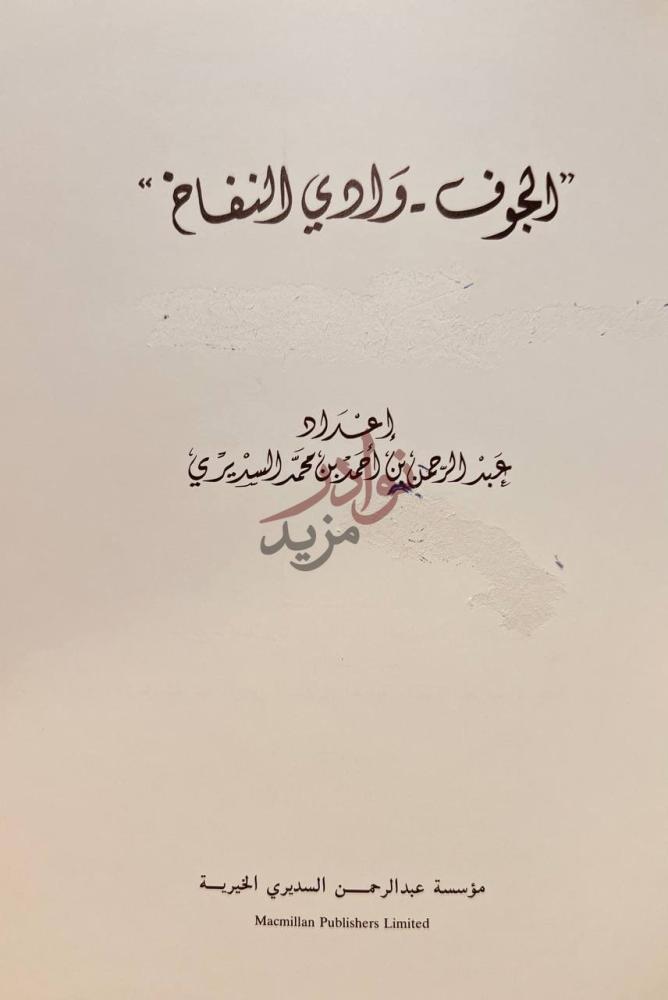 صفحة عنوان كتاب الجوف وادي النفاخ الجوف وادي النفاخ