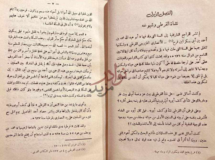 فصل كتاب القرطبي ومنهجه في التفسير الفصل الأول نشأة