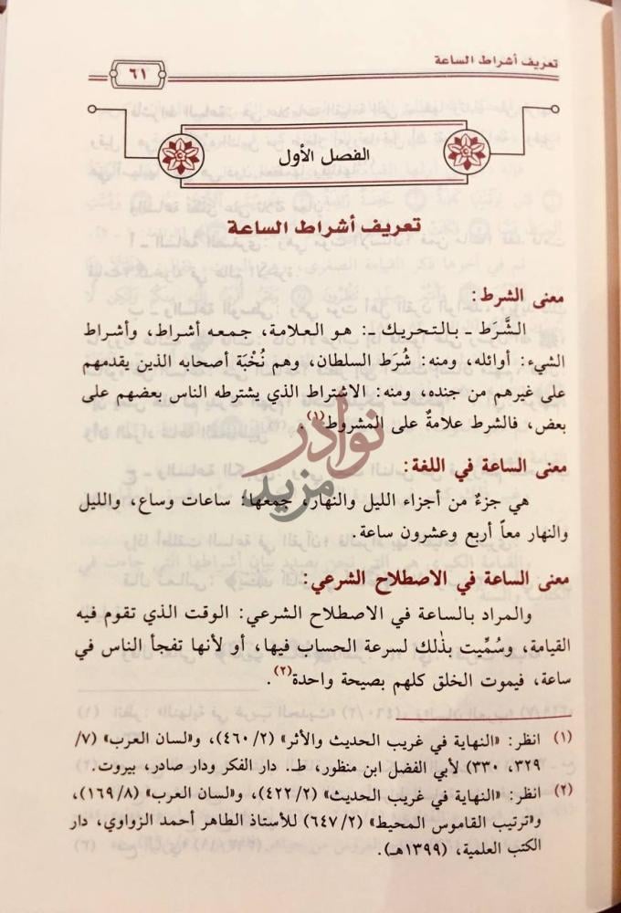 فصل كتاب اشراط الساعة الفصل الأول تعاريف