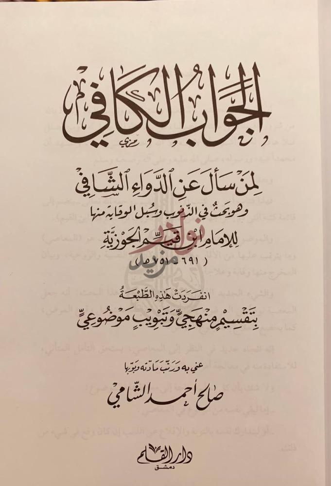 صفحة عنوان كتاب الجواب الكافي لمن سال عن الدواء الشافي