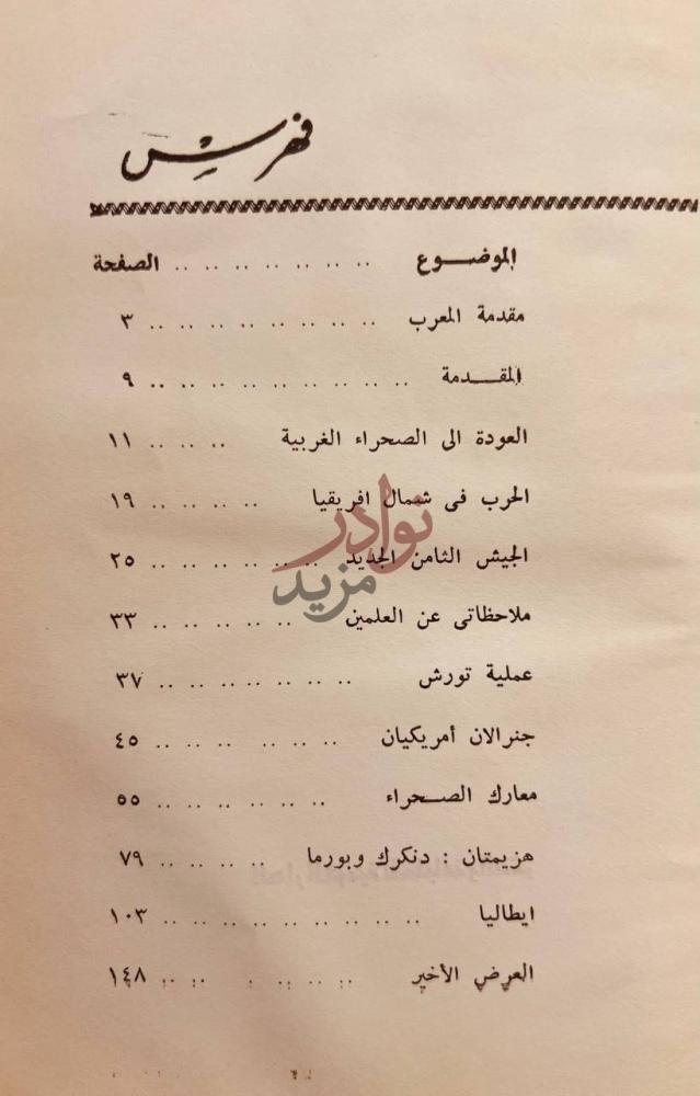 فهرس كتاب مذكرات ايرل الكسندر القائد الاعلى لقوات الحلفاء